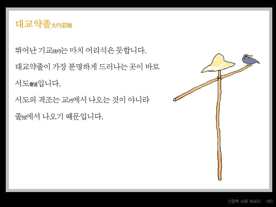 86. 대교약졸.JPG
