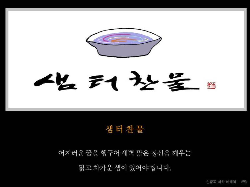 [처음처럼] 57. 샘터찬물 :신영복 아카이브
