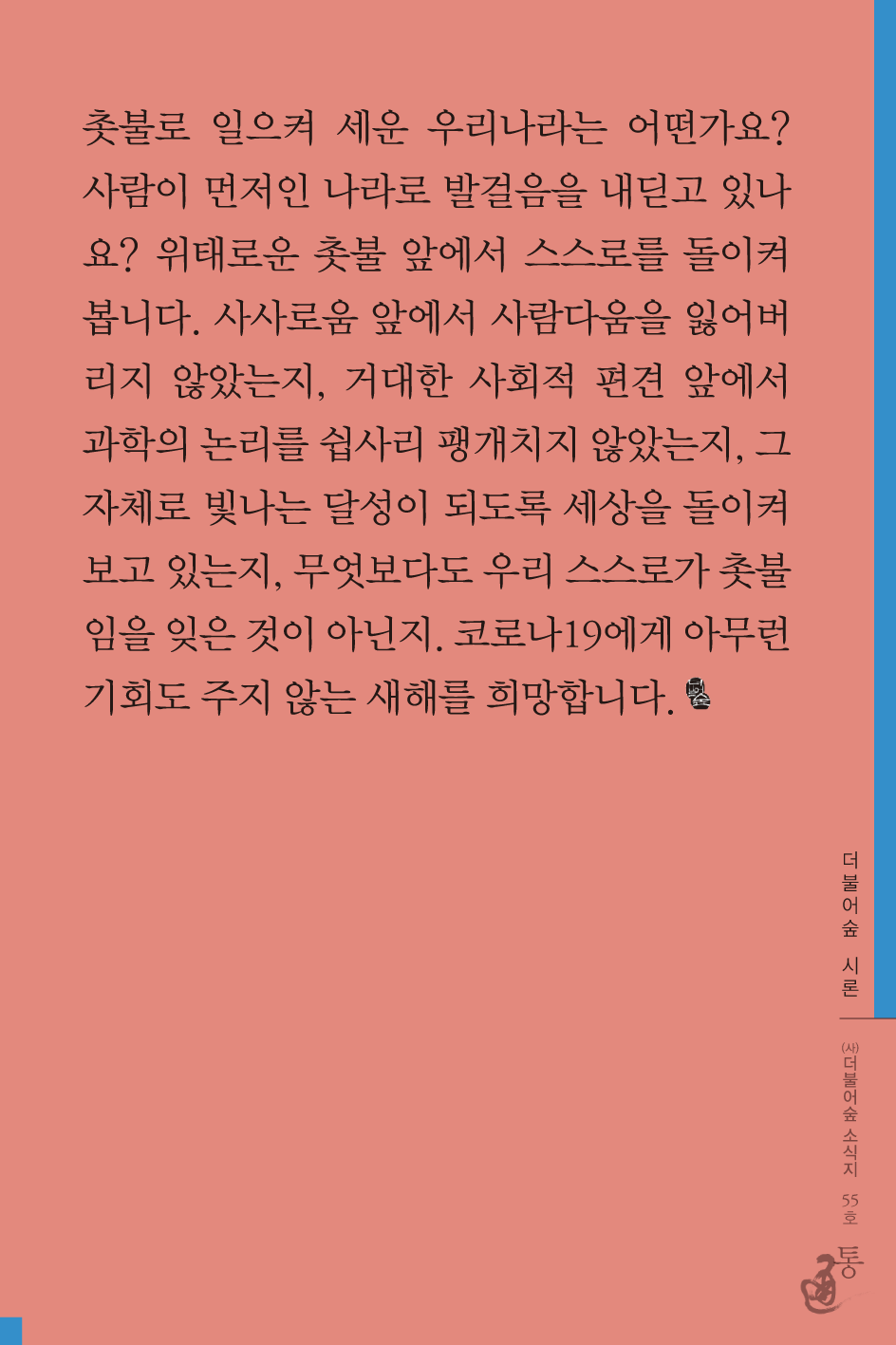 통 55호(2021년 1월호)_ 8 복사.png